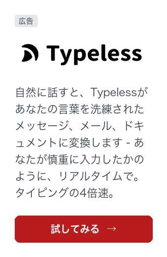 Typeless（音声入力）